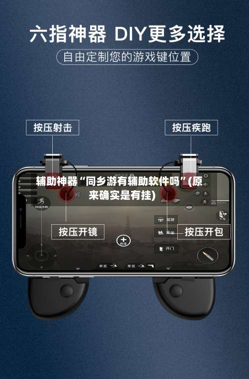 辅助神器“同乡游有辅助软件吗”(原来确实是有挂)-第3张图片