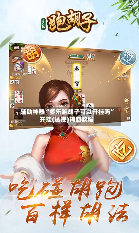 辅助神器“多乐跑胡子可以开挂吗	”开挂(透视)辅助教程-第1张图片