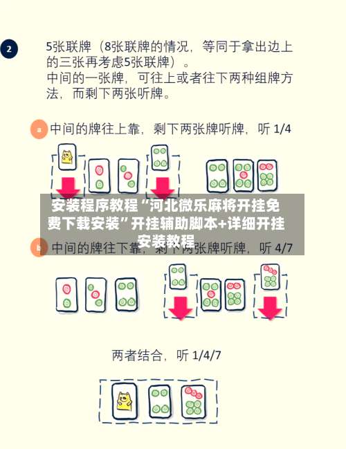 安装程序教程“河北微乐麻将开挂免费下载安装	”开挂辅助脚本+详细开挂安装教程-第1张图片