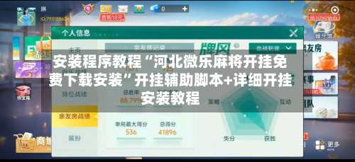 安装程序教程“河北微乐麻将开挂免费下载安装”开挂辅助脚本+详细开挂安装教程-第2张图片