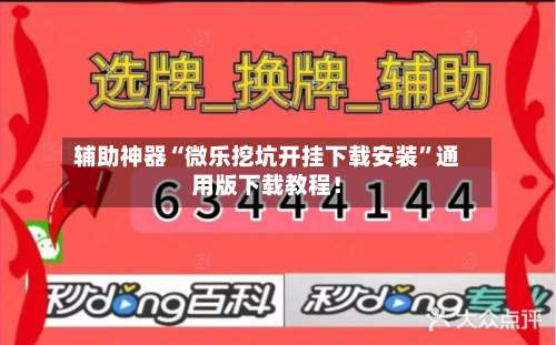 辅助神器“微乐挖坑开挂下载安装”通用版下载教程！-第2张图片