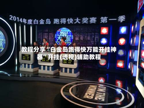 教程分享“白金岛跑得快万能开挂神器”开挂(透视)辅助教程-第1张图片