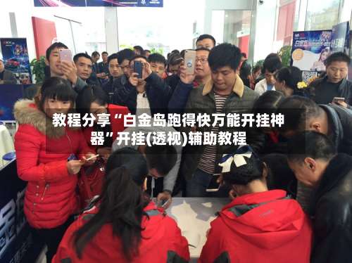 教程分享“白金岛跑得快万能开挂神器		”开挂(透视)辅助教程-第2张图片