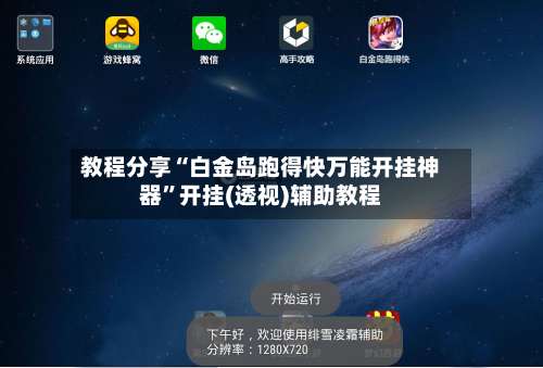教程分享“白金岛跑得快万能开挂神器”开挂(透视)辅助教程-第3张图片