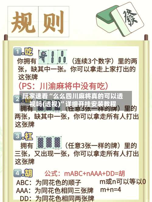 玩家速看“么么四川麻将真的可以透视吗(透视)”详细开挂安装教程-第1张图片