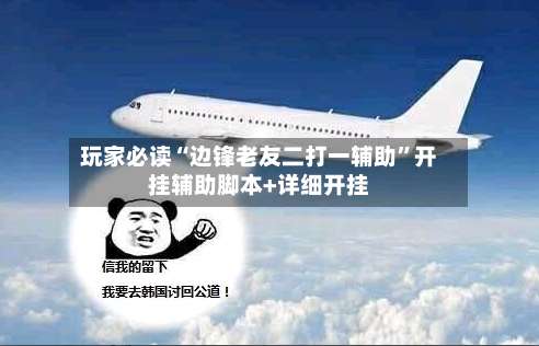 玩家必读“边锋老友二打一辅助”开挂辅助脚本+详细开挂-第1张图片