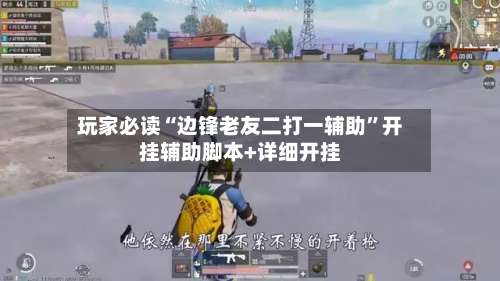 玩家必读“边锋老友二打一辅助	”开挂辅助脚本+详细开挂-第2张图片