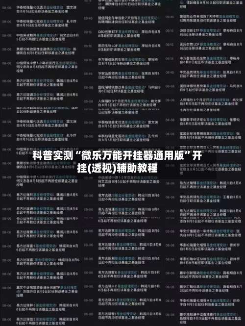 科普实测“微乐万能开挂器通用版	”开挂(透视)辅助教程-第1张图片