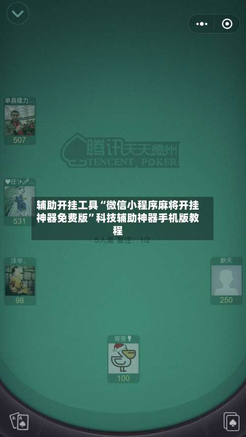 辅助开挂工具“微信小程序麻将开挂神器免费版	”科技辅助神器手机版教程-第1张图片