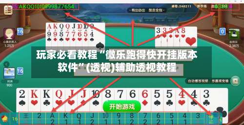 玩家必看教程“微乐跑得快开挂版本软件		”(透视)辅助透视教程-第1张图片