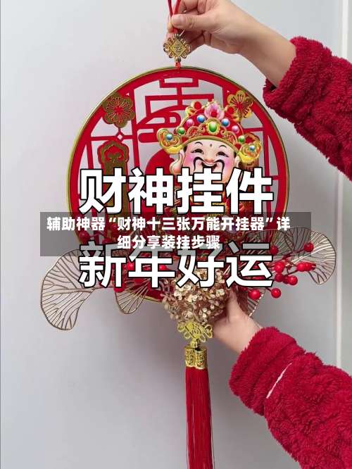 辅助神器“财神十三张万能开挂器	”详细分享装挂步骤-第1张图片