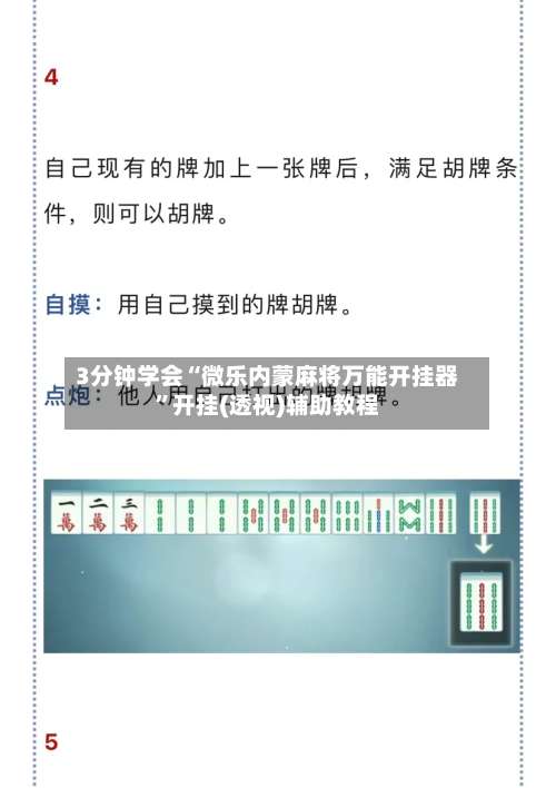 3分钟学会“微乐内蒙麻将万能开挂器	”开挂(透视)辅助教程-第2张图片