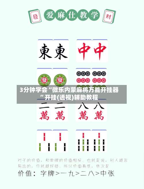 3分钟学会“微乐内蒙麻将万能开挂器	”开挂(透视)辅助教程-第1张图片