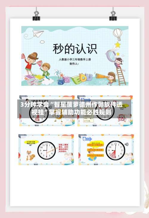 3分钟学会“智星菠萝德州作弊软件透视挂”掌握辅助功能必胜规则-第2张图片