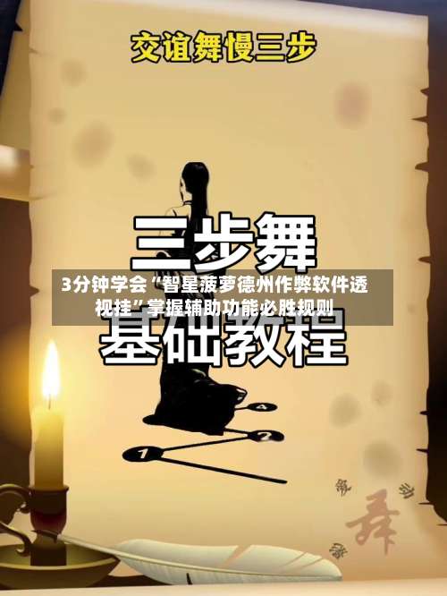 3分钟学会“智星菠萝德州作弊软件透视挂	”掌握辅助功能必胜规则-第3张图片