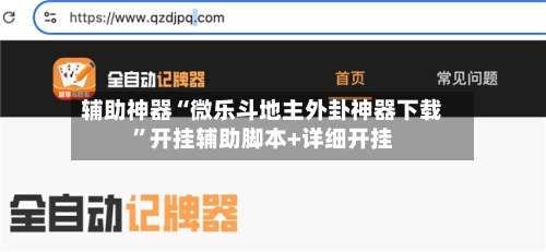 辅助神器“微乐斗地主外卦神器下载”开挂辅助脚本+详细开挂-第1张图片