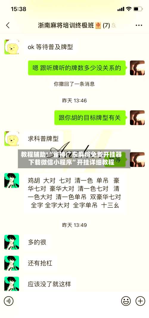 教程辅助!“雀神广东麻将免费开挂器下载微信小程序		”开挂详细教程-第2张图片