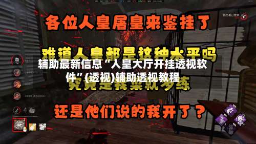 辅助最新信息“人皇大厅开挂透视软件	”(透视)辅助透视教程-第1张图片