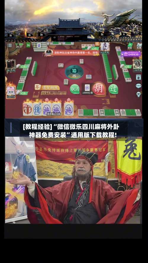 [教程经验]“微信微乐四川麻将外卦神器免费安装	”通用版下载教程!-第1张图片