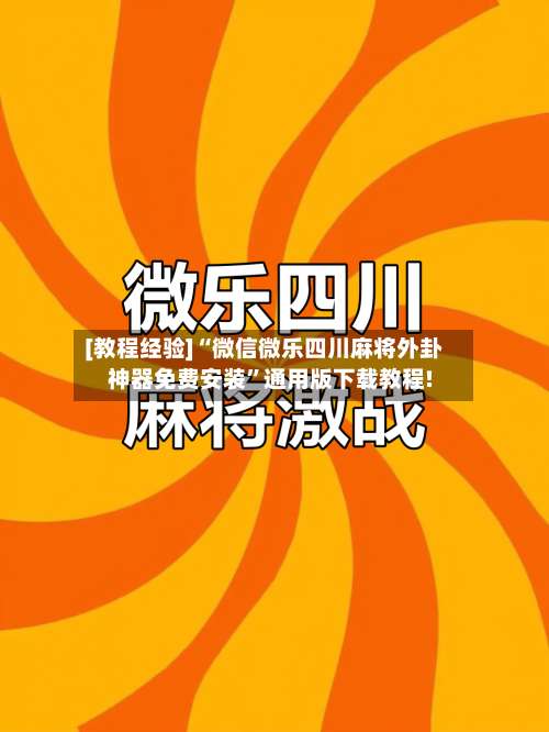 [教程经验]“微信微乐四川麻将外卦神器免费安装”通用版下载教程!-第3张图片