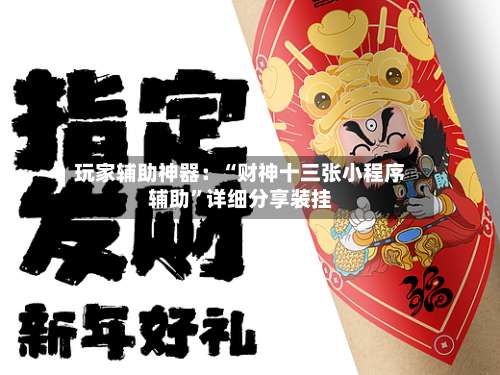 玩家辅助神器：“财神十三张小程序辅助	”详细分享装挂-第1张图片