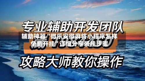 辅助神器“微乐安徽麻将小程序怎样免费开挂”详细分享装挂步骤-第1张图片