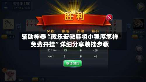 辅助神器“微乐安徽麻将小程序怎样免费开挂	”详细分享装挂步骤-第2张图片