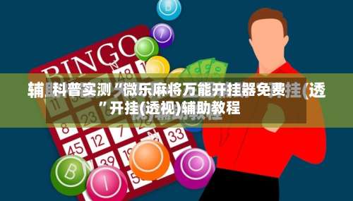 科普实测“微乐麻将万能开挂器免费	”开挂(透视)辅助教程-第1张图片