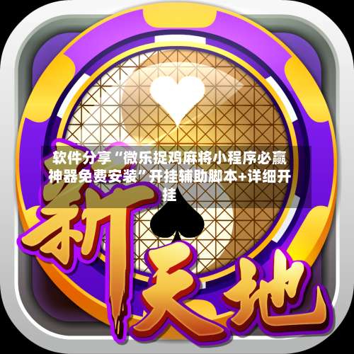 软件分享“微乐捉鸡麻将小程序必赢神器免费安装		”开挂辅助脚本+详细开挂-第1张图片