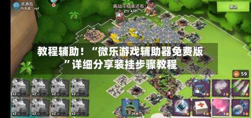 教程辅助！“微乐游戏辅助器免费版”详细分享装挂步骤教程-第2张图片