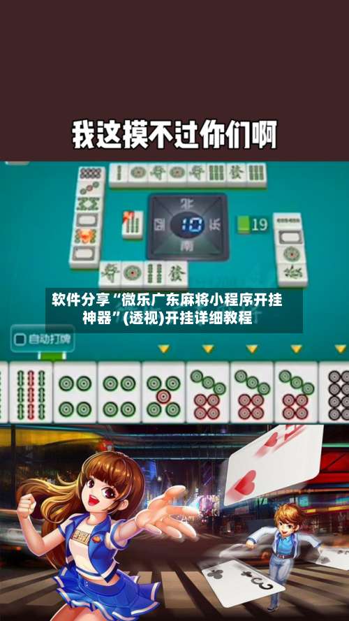 软件分享“微乐广东麻将小程序开挂神器	”(透视)开挂详细教程-第2张图片