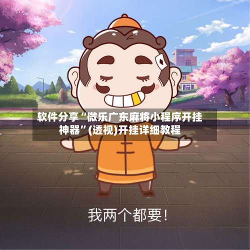 软件分享“微乐广东麻将小程序开挂神器	”(透视)开挂详细教程-第3张图片