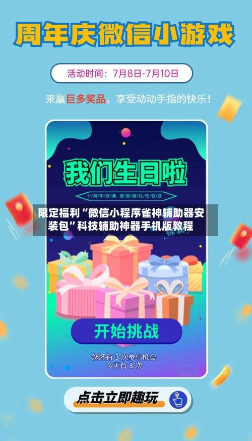 限定福利“微信小程序雀神辅助器安装包	”科技辅助神器手机版教程-第1张图片