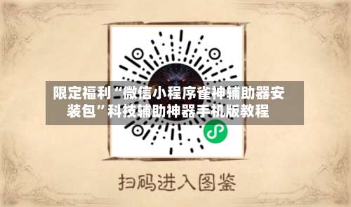 限定福利“微信小程序雀神辅助器安装包”科技辅助神器手机版教程-第3张图片