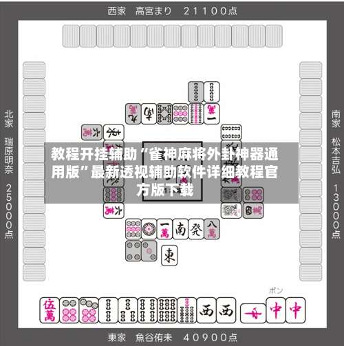 教程开挂辅助“雀神麻将外卦神器通用版	”最新透视辅助软件详细教程官方版下载-第1张图片