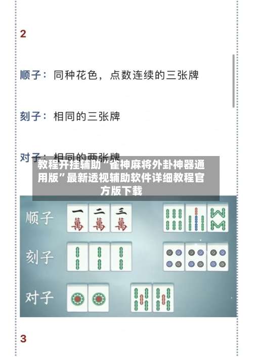 教程开挂辅助“雀神麻将外卦神器通用版	”最新透视辅助软件详细教程官方版下载-第2张图片