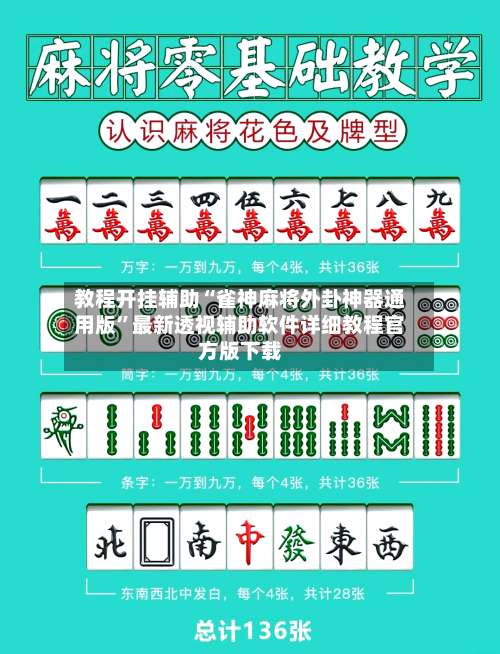 教程开挂辅助“雀神麻将外卦神器通用版”最新透视辅助软件详细教程官方版下载-第3张图片