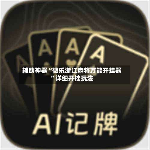 辅助神器“微乐浙江麻将万能开挂器”详细开挂玩法-第1张图片