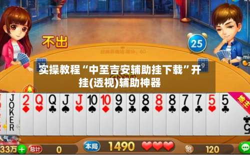 实操教程“中至吉安辅助挂下载”开挂(透视)辅助神器-第1张图片