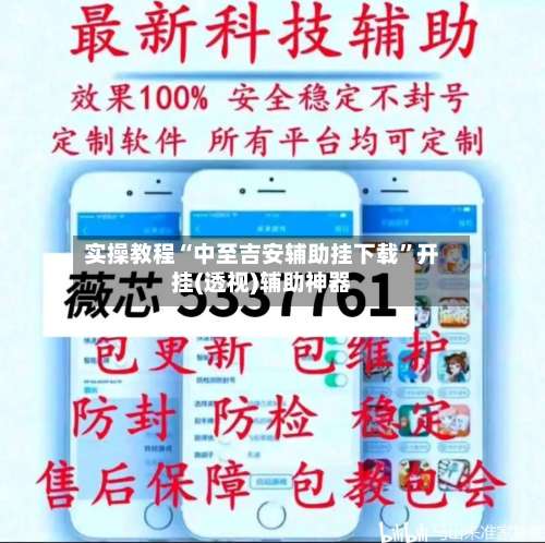 实操教程“中至吉安辅助挂下载	”开挂(透视)辅助神器-第2张图片