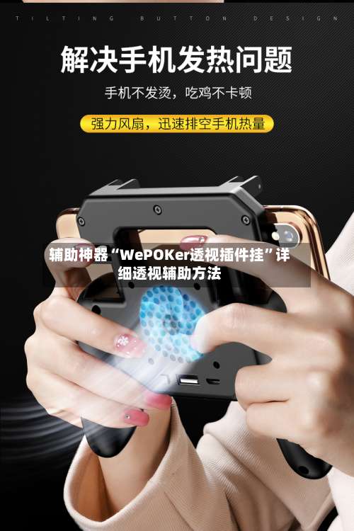 辅助神器“WePOKer透视插件挂”详细透视辅助方法-第1张图片