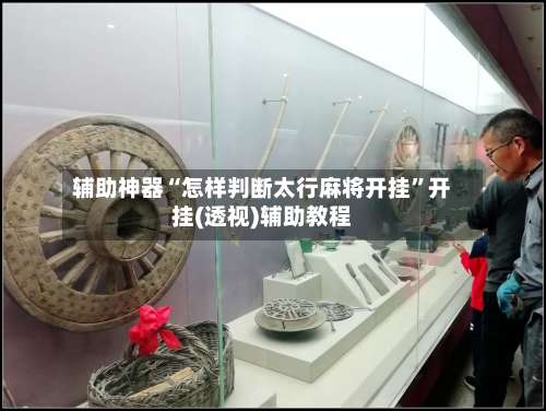辅助神器“怎样判断太行麻将开挂”开挂(透视)辅助教程-第1张图片