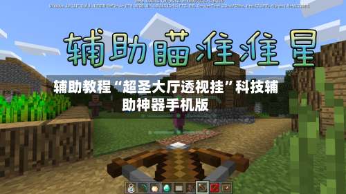 辅助教程“超圣大厅透视挂	”科技辅助神器手机版-第1张图片