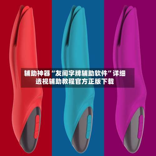 辅助神器“友间字牌辅助软件		”详细透视辅助教程官方正版下载-第1张图片