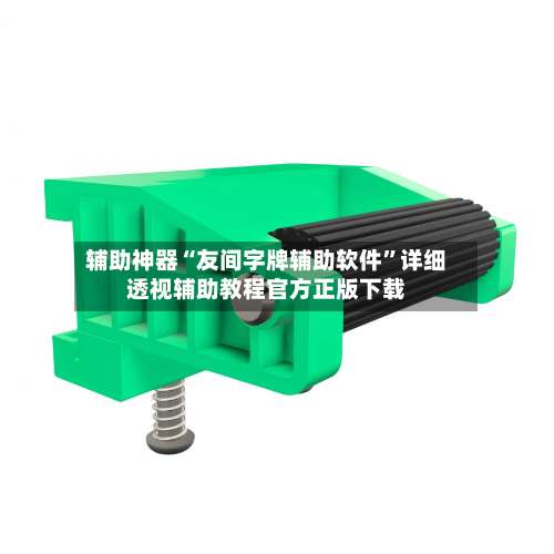 辅助神器“友间字牌辅助软件”详细透视辅助教程官方正版下载-第3张图片