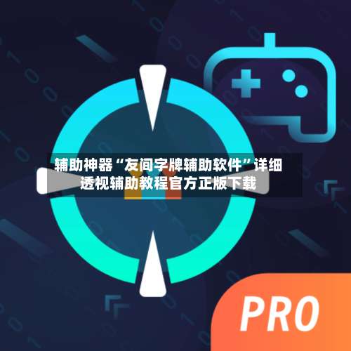 辅助神器“友间字牌辅助软件”详细透视辅助教程官方正版下载-第2张图片