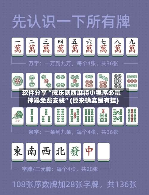 软件分享“微乐陕西麻将小程序必赢神器免费安装”(原来确实是有挂)-第1张图片