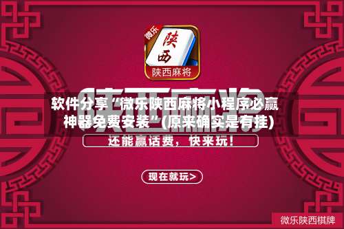 软件分享“微乐陕西麻将小程序必赢神器免费安装		”(原来确实是有挂)-第2张图片