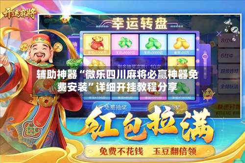 辅助神器“微乐四川麻将必赢神器免费安装”详细开挂教程分享-第1张图片