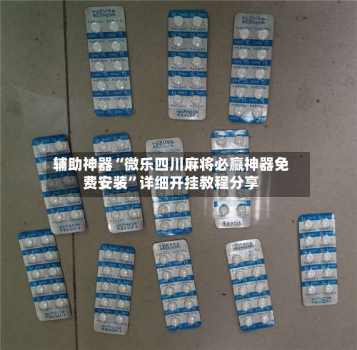 辅助神器“微乐四川麻将必赢神器免费安装”详细开挂教程分享-第2张图片